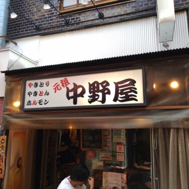 中野「元祖 中野屋」おいしい串焼きメニューがリーズナブルに楽しめる大衆酒場