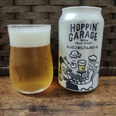 HOPPIN’ GARAGEのフラッグシップビール「ホッピンおじさんのビール」をご紹介