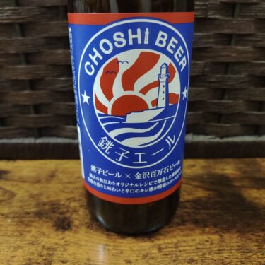 銚子の魚に合う銚子愛の詰まったビール「銚子エール」をご紹介！