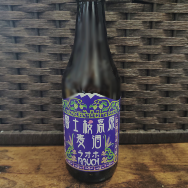 スモーキーな香りが特徴的なクラフトビール「富士桜高原麦酒 オラホ」をご紹介！