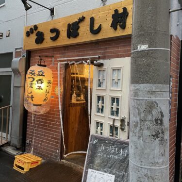 錦糸町の立ち飲みでせんべろを楽しむ！「立呑み みつぼし村」をご紹介！