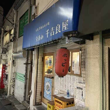 高円寺「立呑み 千吉良屋」安くて旨い！広島出身の店主が営む立ち飲み屋さんをご紹介！