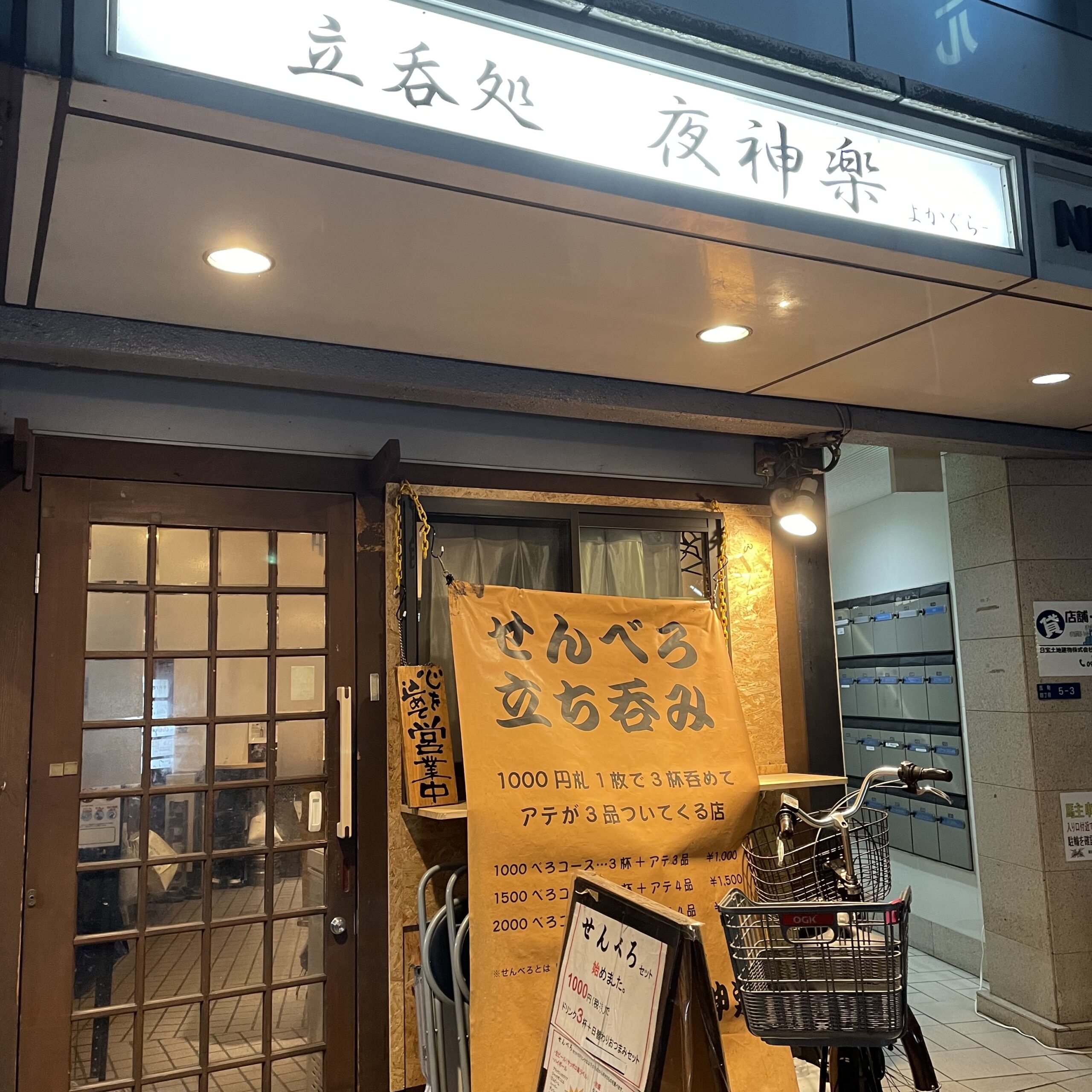 本町 夜神楽 よがくら コスパ最強の立ち飲み屋さんで せんべろセット を楽しむ 乾杯応援ブログkanpai