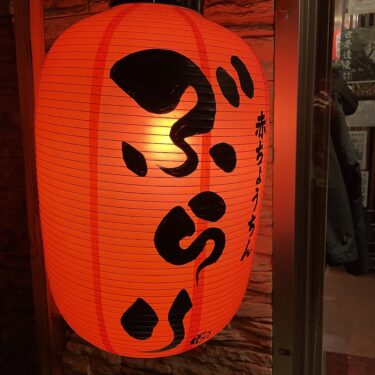赤坂「赤ちょうちん ぶらり」長崎の五島列島料理が楽しめるアットホームな居酒屋をご紹介！
