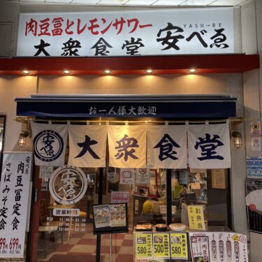 赤羽「大衆食堂 安べゑ」レモンサワーが199円！昼飲み可能でせんべろが楽しめるお店