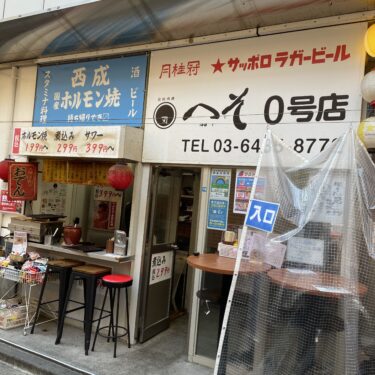 新橋「へそ 0号店」大阪西成で有名なホルモン焼きが名物の居酒屋でせんべろを楽しむ！