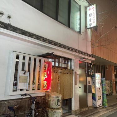 上野「岩手屋」東北の味が楽しめるディープな老舗酒場をご紹介！