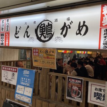 大阪「大衆酒場 どんがめ」駅ビルにあるコスパ最強の大衆酒場をご紹介！