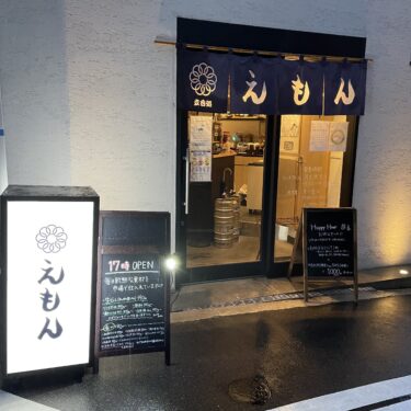 大阪天満宮「立呑処 えもん」和食出身のシェフが作るこだわりのおつまみが楽しめるお店