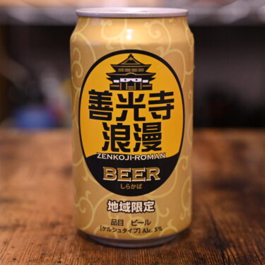 信州の地ビール「善光寺浪漫 しらかば」後味の苦みがクセになるビールをご紹介！