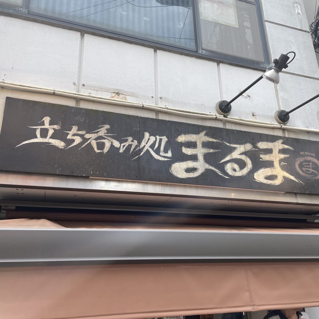 立ち飲み処 まるま
