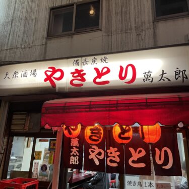 新宿「萬太郎」ディープな店内で味わう絶品焼鳥と煮込みが最高に旨い焼鳥屋をご紹介！
