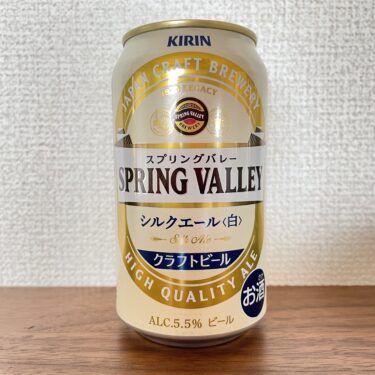 新発売「シルクエール＜白＞」SPRING VALLEY（スプリングバレー）から白ビールが登場！