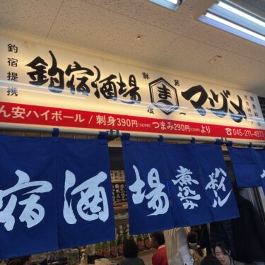 野毛「釣宿酒場 マヅメ」ぴおシティの新店でお酒を楽しむ