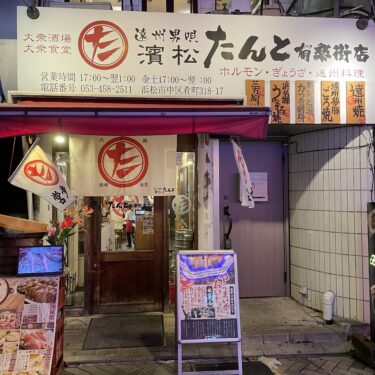 浜松「濱松たんと 有楽街店」地元グルメを存分に楽しめる大衆酒場をご紹介！