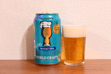 ファミリーマート限定クラフトビール『ワールドクラフト〈ホップ香るセッションI.P.A.〉』