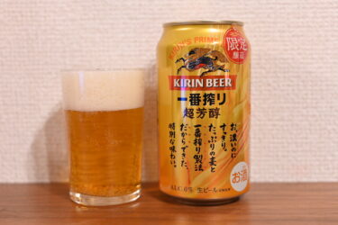 限定発売「キリン一番搾り 超芳醇」キリンビールの限定ビールをご紹介！