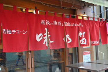 【再訪】上野「味の笛」昼飲みも楽しめるコスパ最強立ち飲み酒場はやっぱり最高でした。