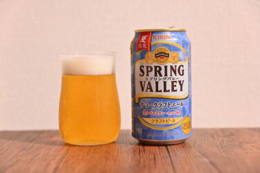 夏限定ビール「スプリングバレー サマークラフトエール」が最高に美味しかった件