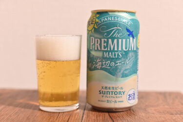 サントリー「プレミアムモルツ 海辺のエール」爽やかな夏にぴったりのプレモルが発売！