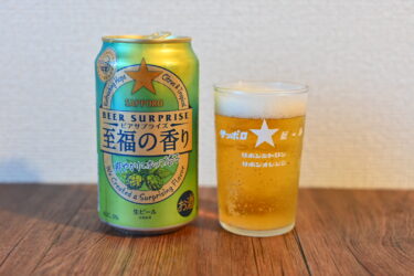 これぞ至福！サッポロのビアサプライズからIPAスタイル「至福の香り」が登場！