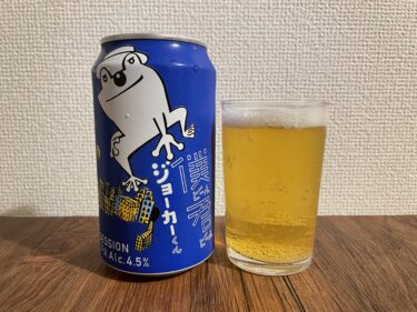 これは旨い！！「僕ビール君ビール ジョーカーくん」ローソンで2024年夏に再発売！