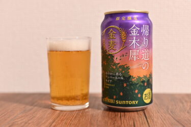 秋季限定発売！「金麦〈帰り道の金木犀(きんもくせい)〉」秋にぴったりの金麦が期間限定発売！