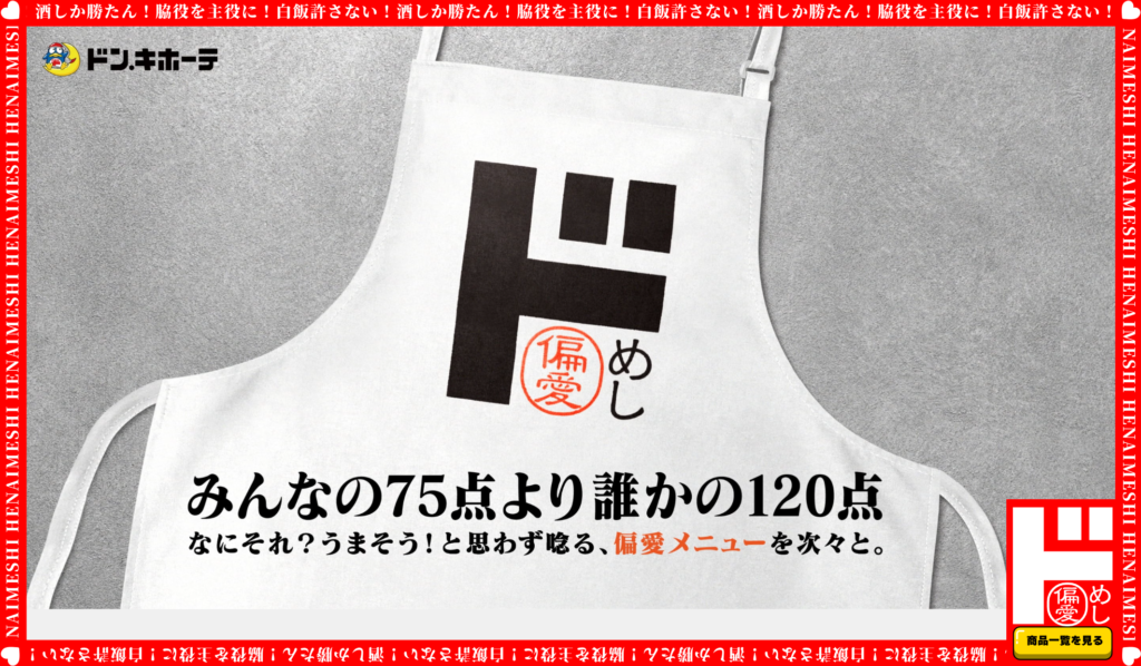 偏愛めし